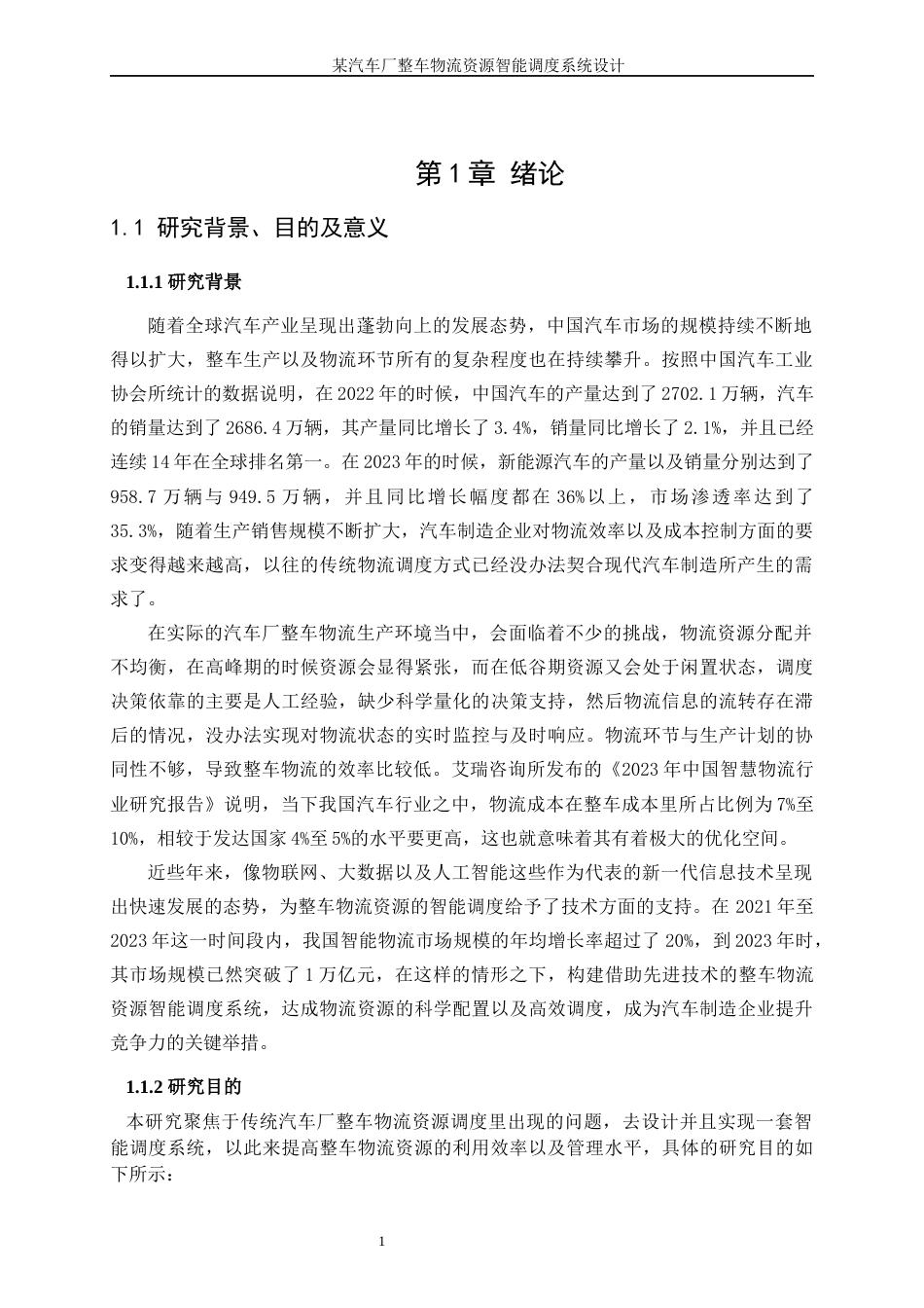 25年WP工业工程-某汽车厂整车物流资源智能调度系统设计10.870-19965.docx_第5页