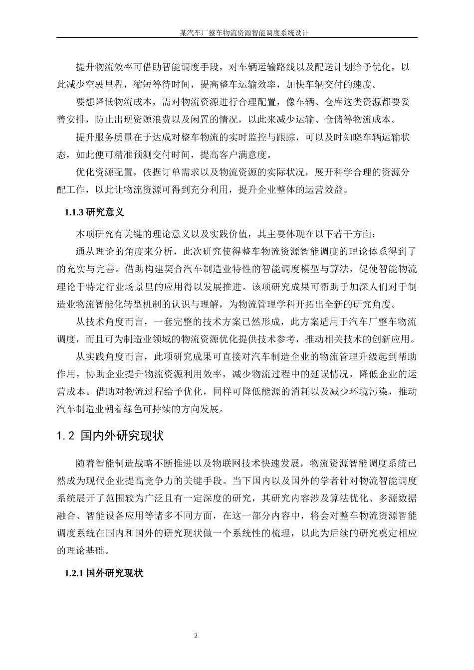 25年WP工业工程-某汽车厂整车物流资源智能调度系统设计10.870-19965.docx_第6页