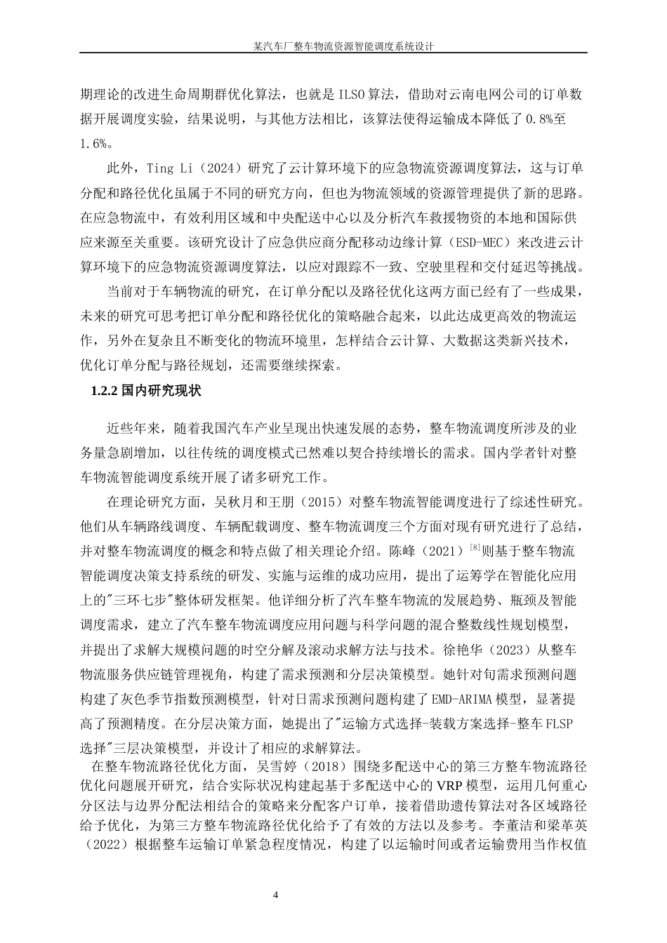 25年WP工业工程-某汽车厂整车物流资源智能调度系统设计10.870-19965.docx_第8页