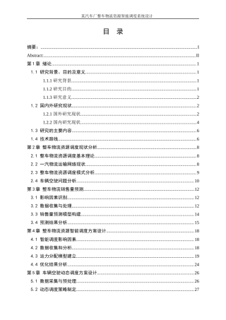 25年WP工业工程-某汽车厂整车物流资源智能调度系统设计10.870-19965.docx