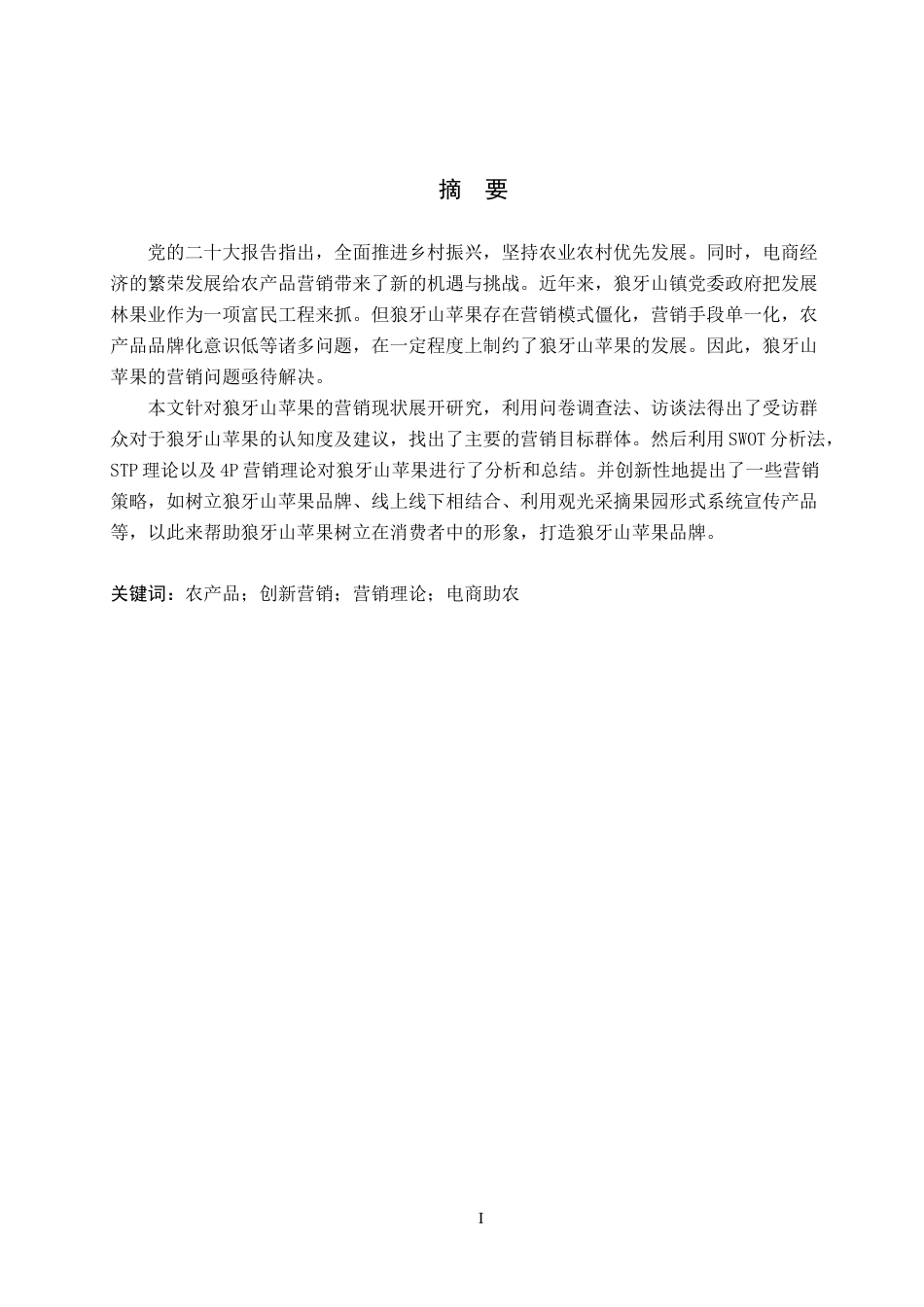 25年原文 狼牙山苹果走出保定的营销方案A Marketing Plan of Langya Mountain Apple out of Baoding 重9.58%-7622字.doc_第2页