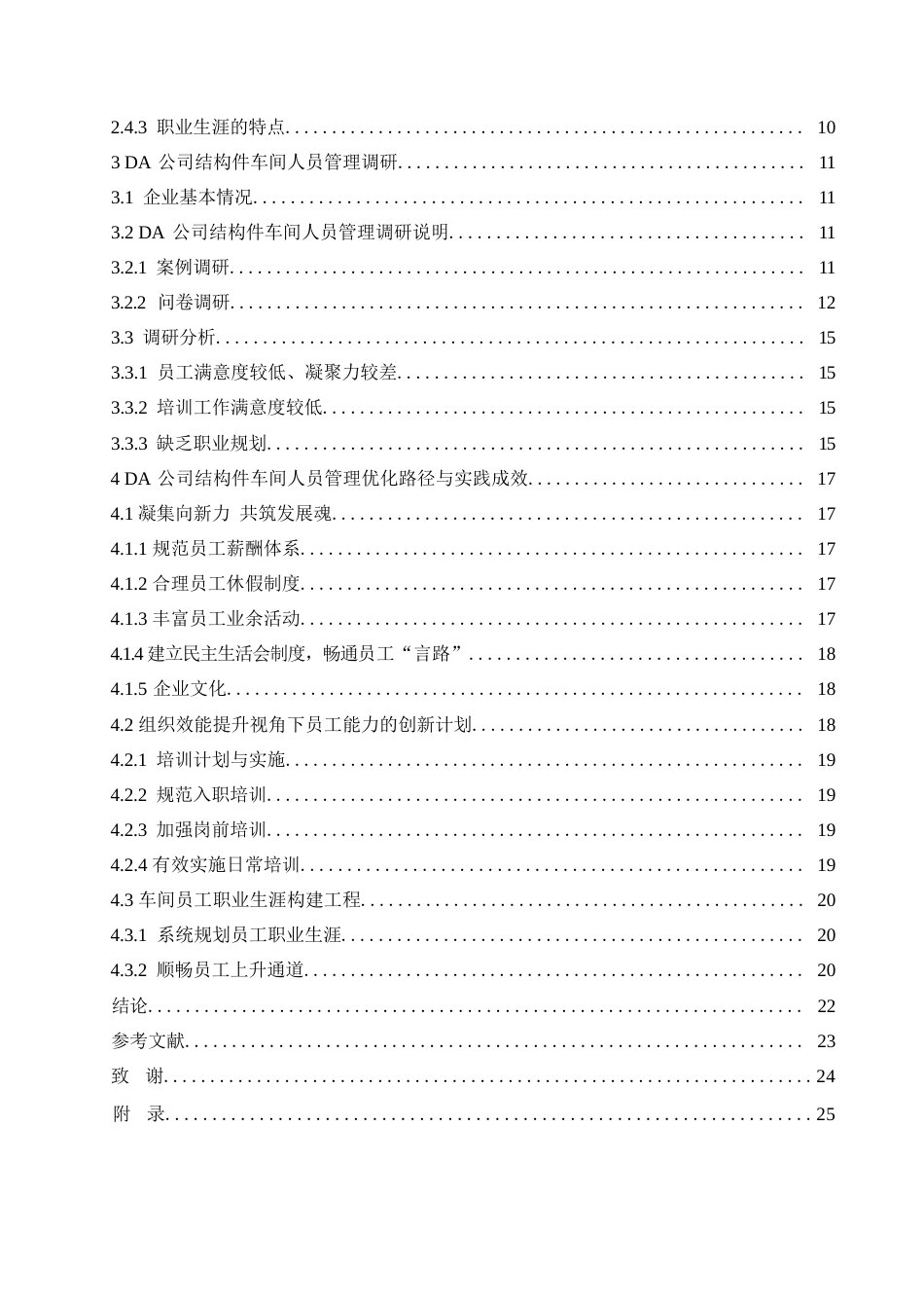 25年WP汽车服务工程-DA公司结构件车间人员管理策略研究-10.140-19851.docx_第3页