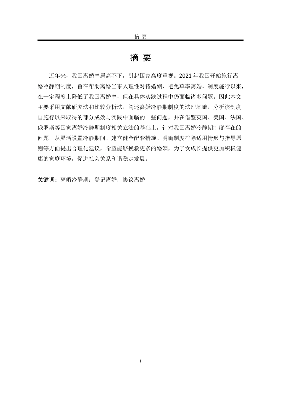 25年WP法学 离婚冷静期制度实施困境与对策研究12.41-AI8.35-约32401字符.doc_第3页