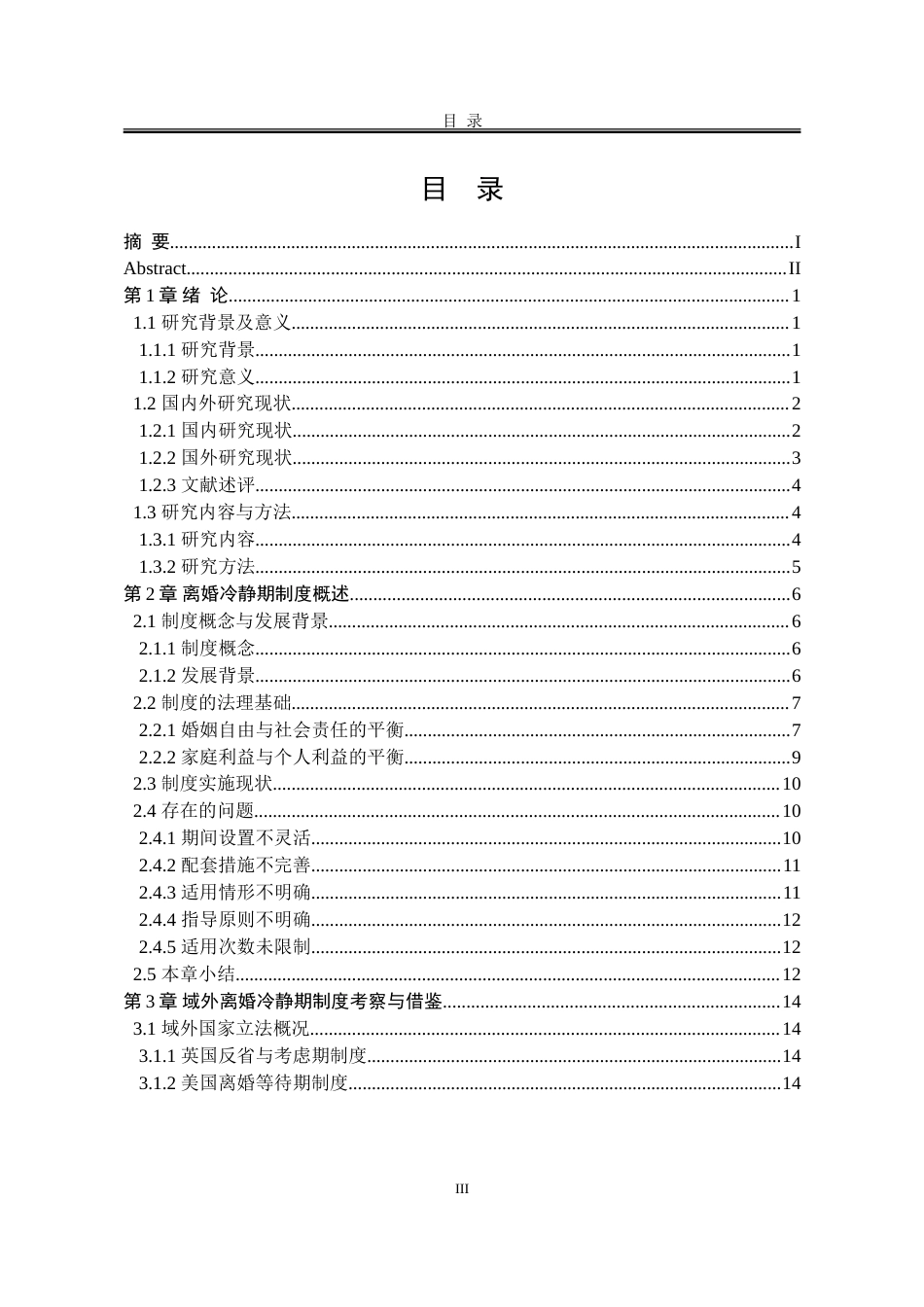 25年WP法学 离婚冷静期制度实施困境与对策研究12.41-AI8.35-约32401字符.doc_第5页