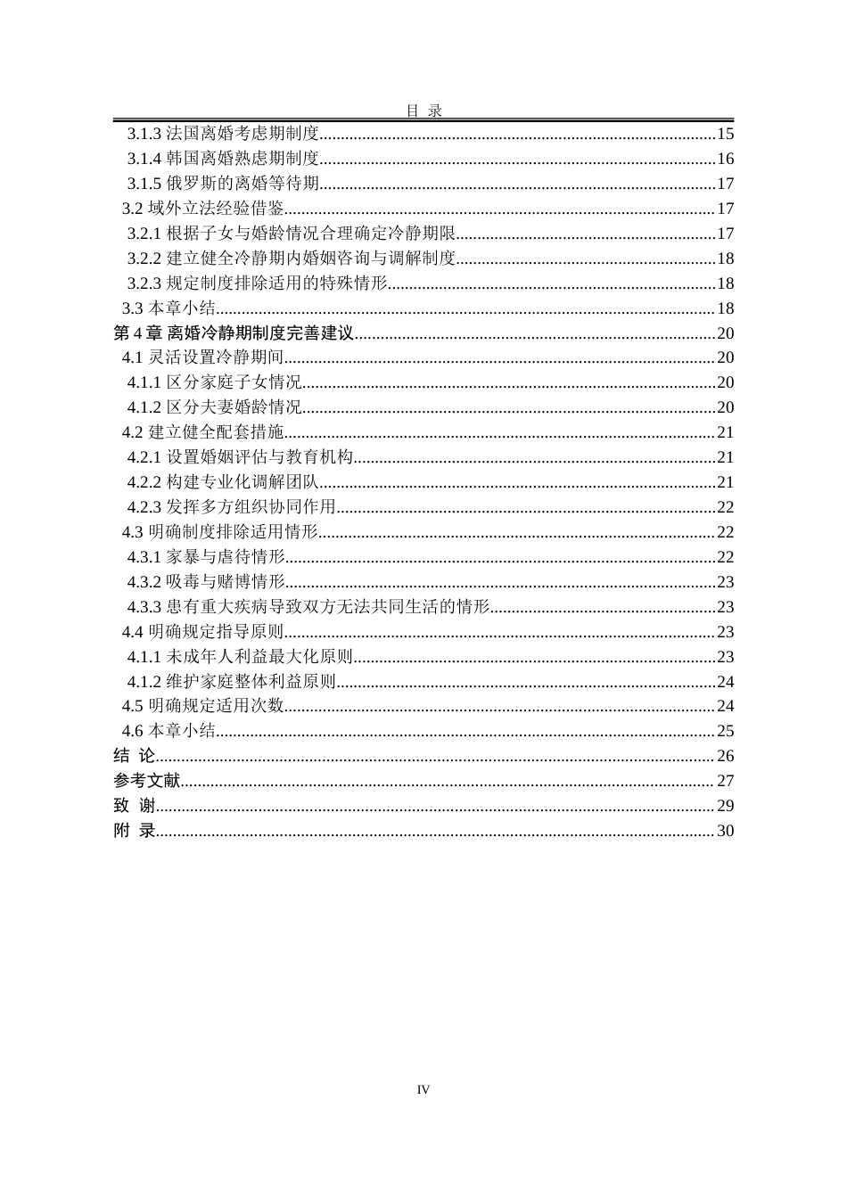 25年WP法学 离婚冷静期制度实施困境与对策研究12.41-AI8.35-约32401字符.doc_第6页
