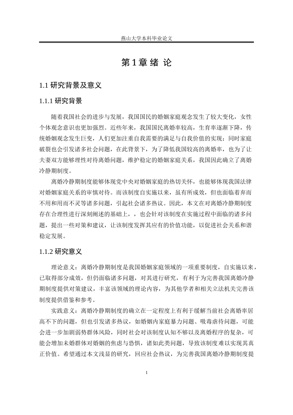 25年WP法学 离婚冷静期制度实施困境与对策研究12.41-AI8.35-约32401字符.doc_第7页