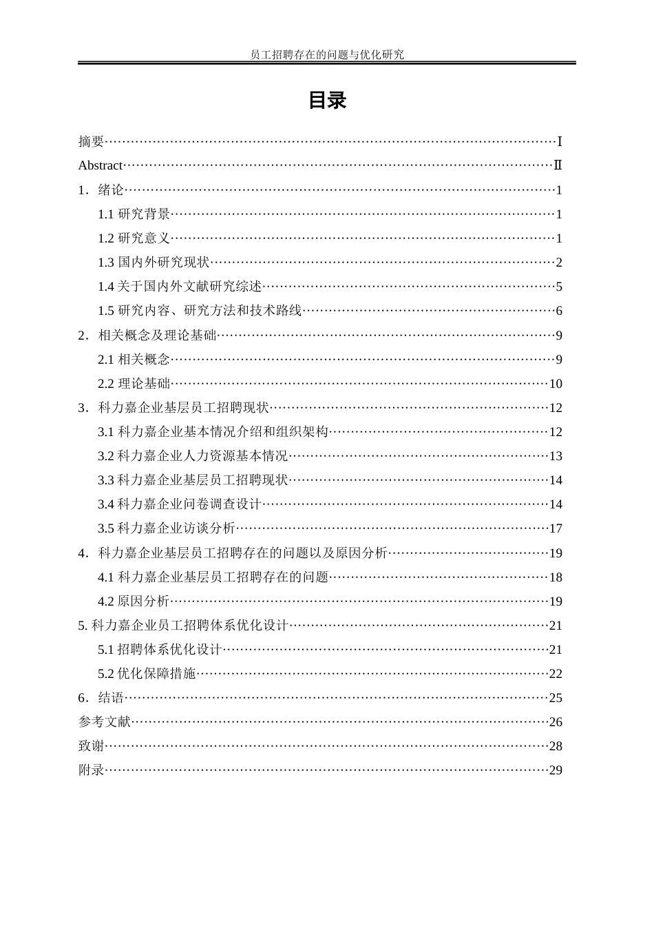 25年WP人力资源管理-员工招聘存在的问题与优化—以科力嘉企业为例15.00-21346.docx_第1页