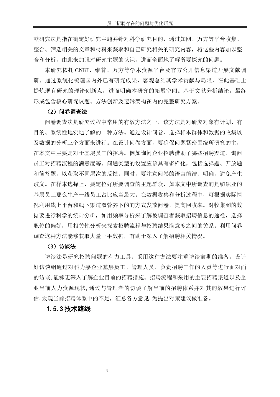 25年WP人力资源管理-员工招聘存在的问题与优化—以科力嘉企业为例15.00-21346.docx_第10页