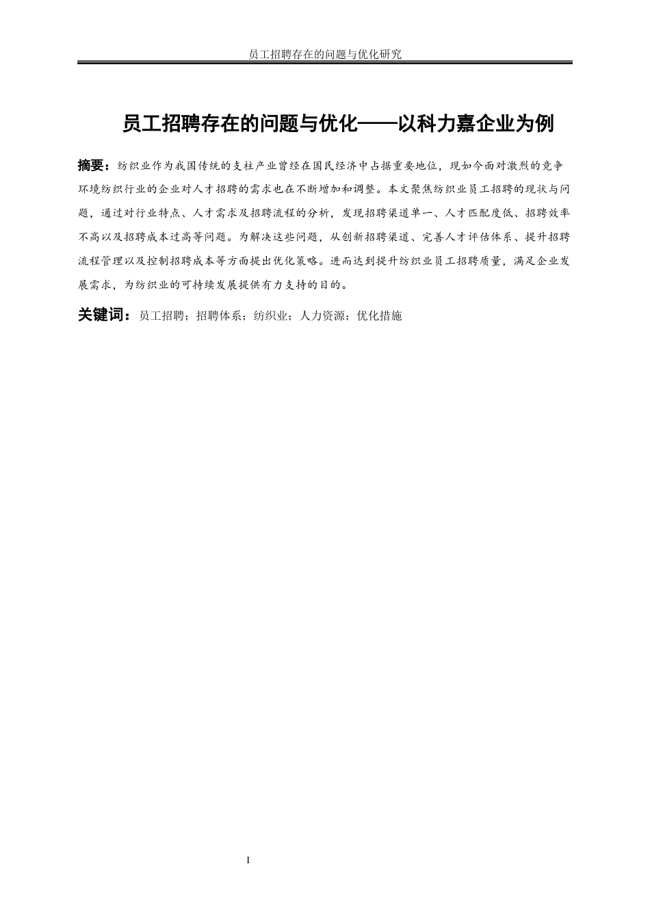 25年WP人力资源管理-员工招聘存在的问题与优化—以科力嘉企业为例15.00-21346.docx_第2页