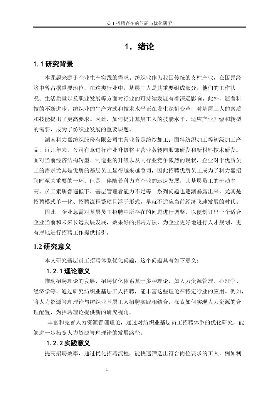25年WP人力资源管理-员工招聘存在的问题与优化—以科力嘉企业为例15.00-21346.docx_第4页