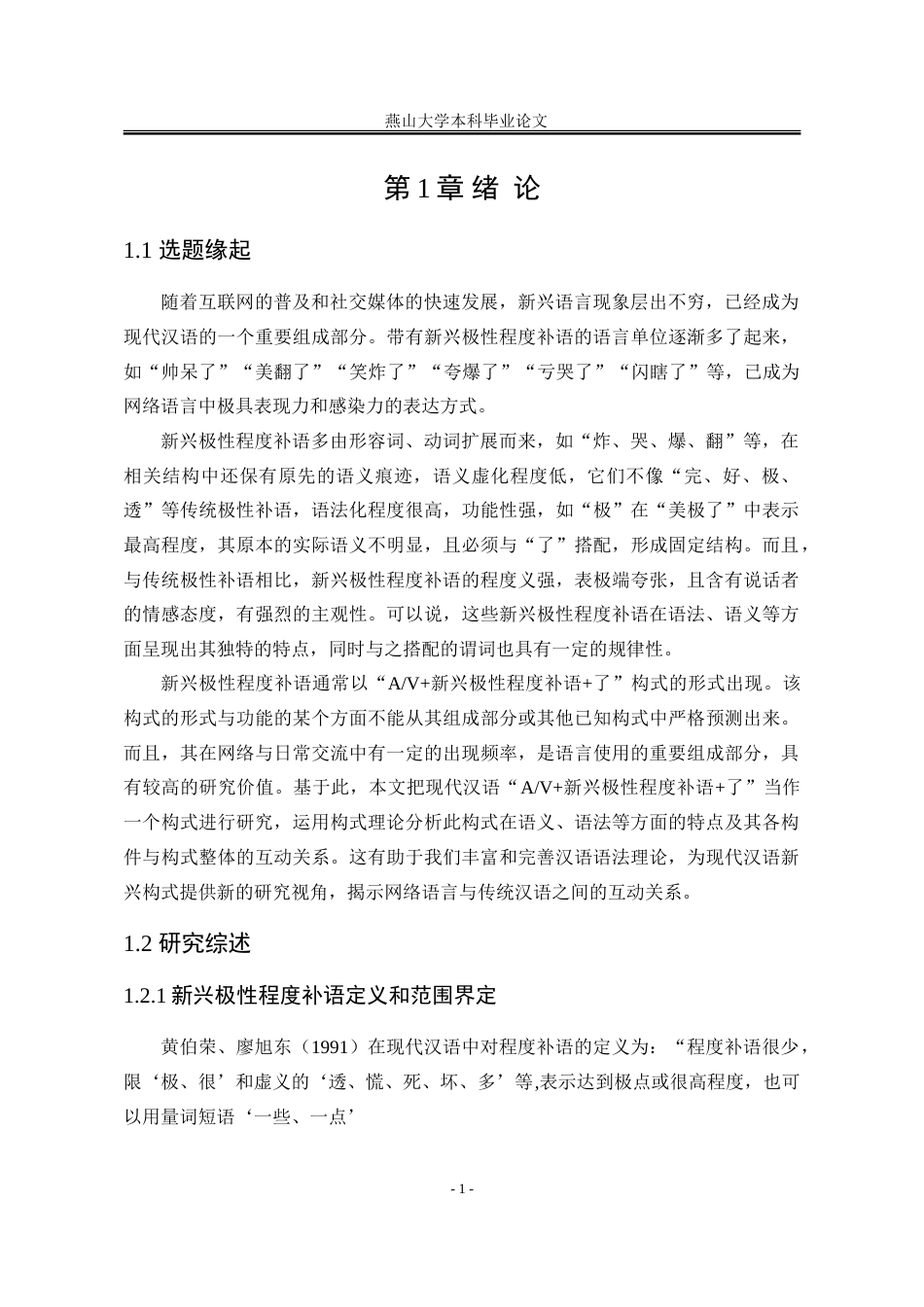 25年WP汉语言文学 “AV新兴极性程度补语了”构式研究21.04-AI10.98-约30251字符.doc_第10页