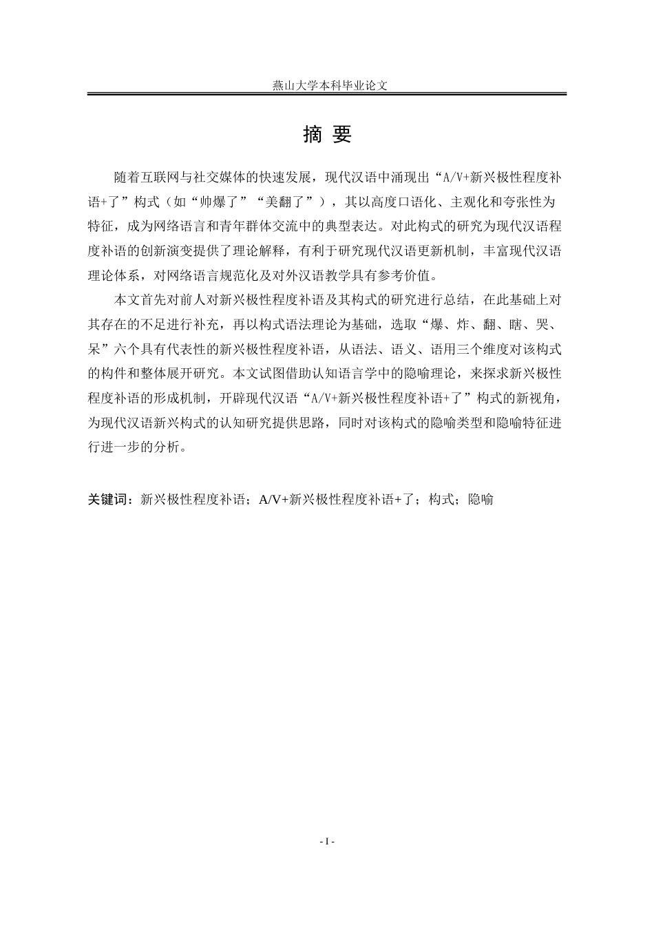 25年WP汉语言文学 “AV新兴极性程度补语了”构式研究21.04-AI10.98-约30251字符.doc_第6页