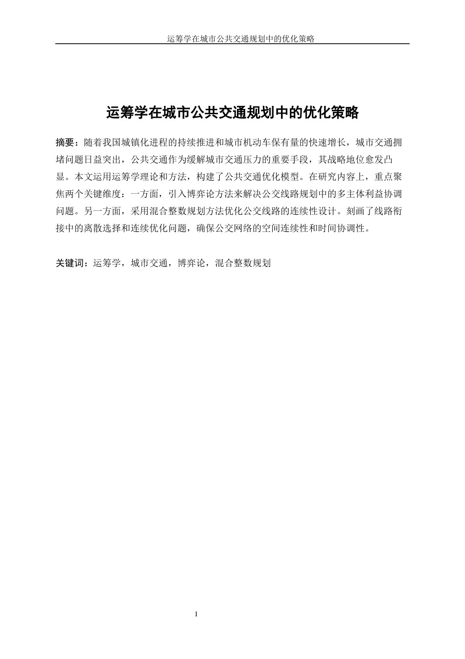 25年WP信息与计算科学-运筹学在城市公共交通规划中的优化策略17.460-12328.docx_第3页