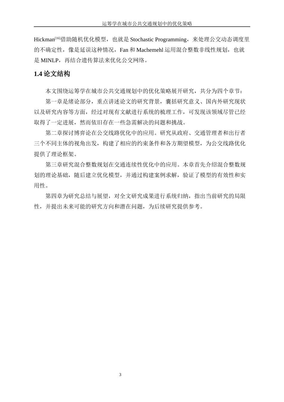 25年WP信息与计算科学-运筹学在城市公共交通规划中的优化策略17.460-12328.docx_第7页