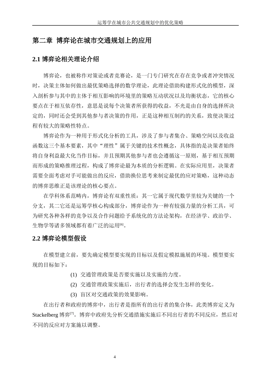 25年WP信息与计算科学-运筹学在城市公共交通规划中的优化策略17.460-12328.docx_第8页
