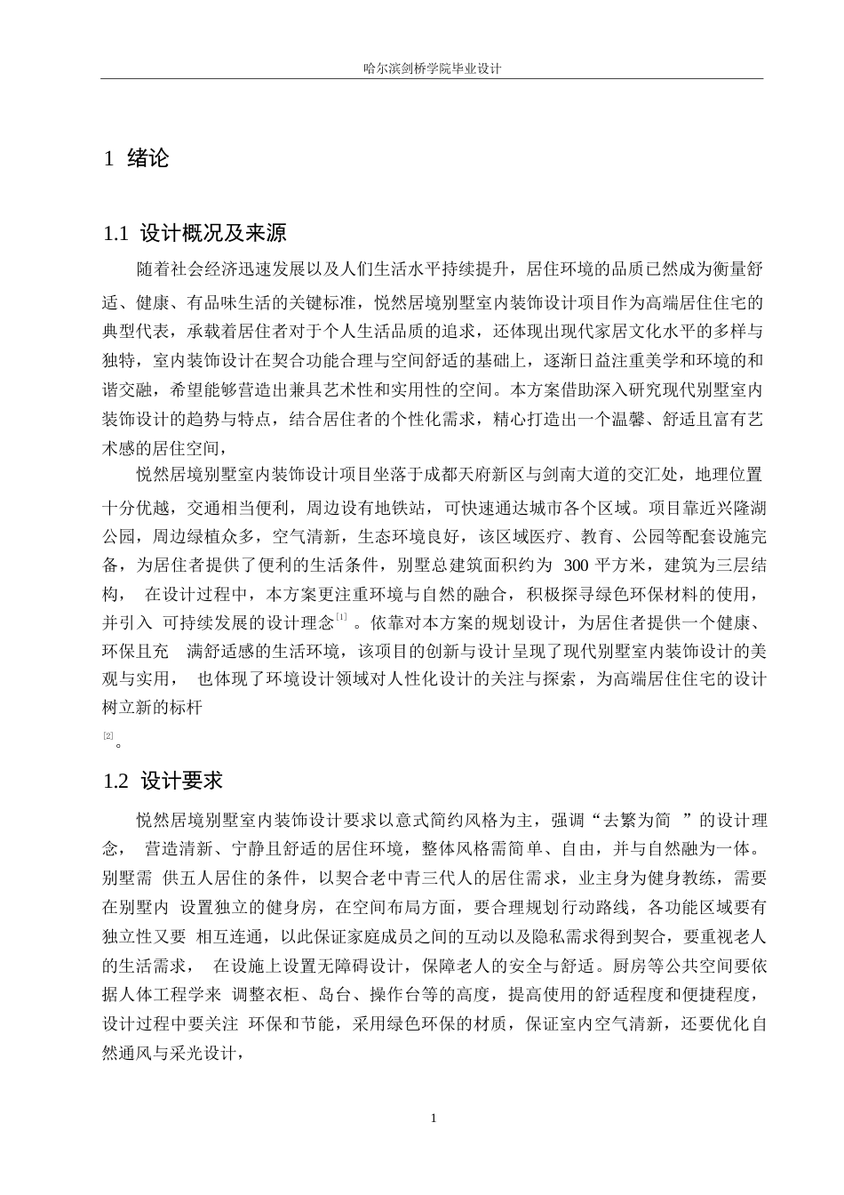 25年WP环境设计-悦然居境别墅室内装饰设计-2.630-10280.docx_第4页