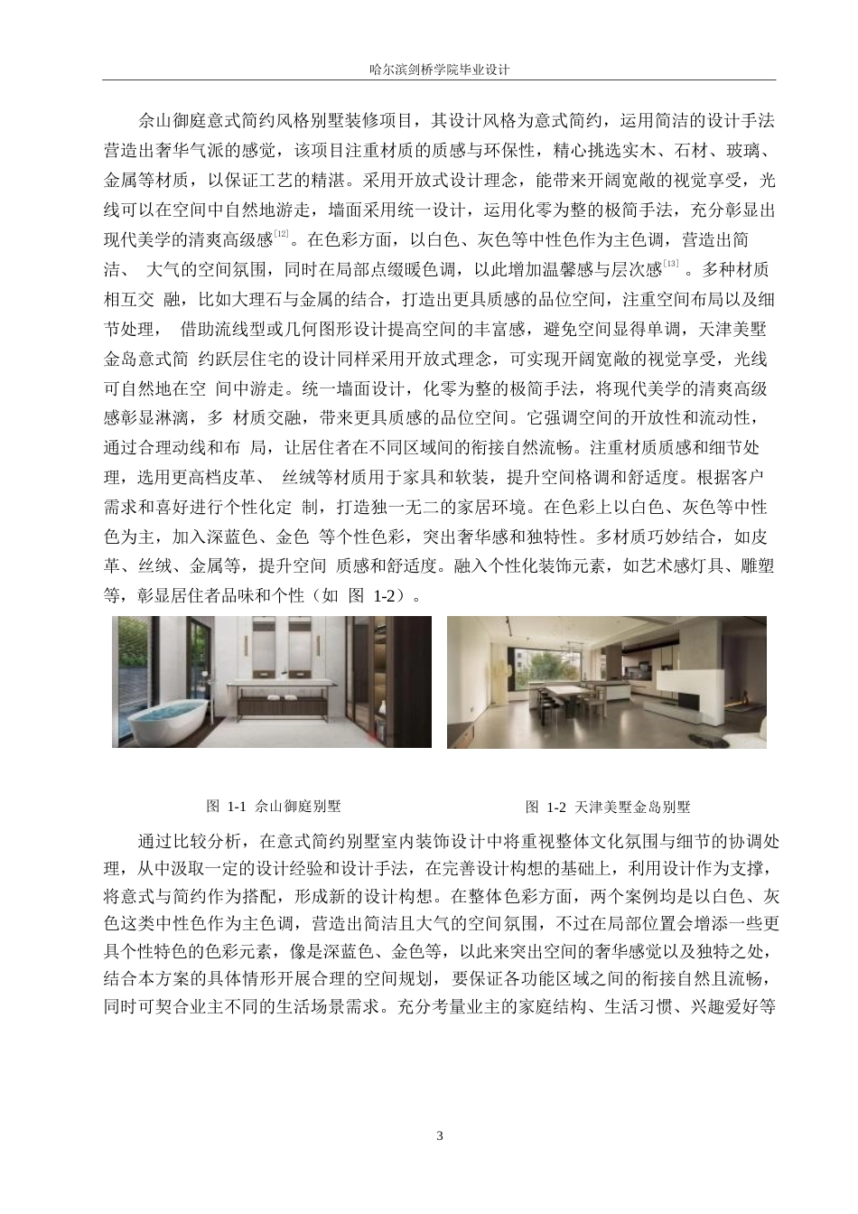 25年WP环境设计-悦然居境别墅室内装饰设计-2.630-10280.docx_第6页