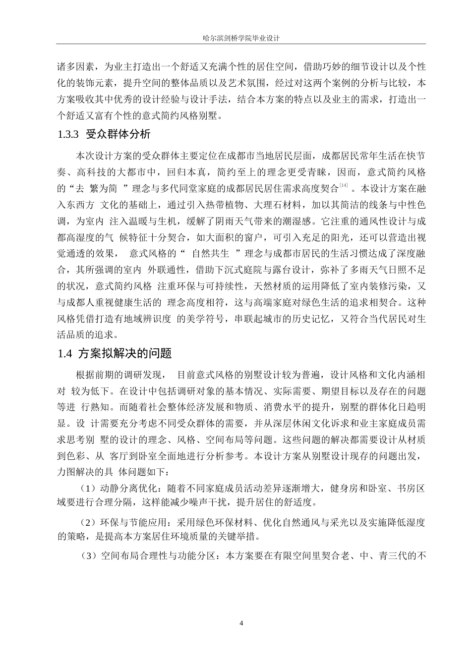25年WP环境设计-悦然居境别墅室内装饰设计-2.630-10280.docx_第7页