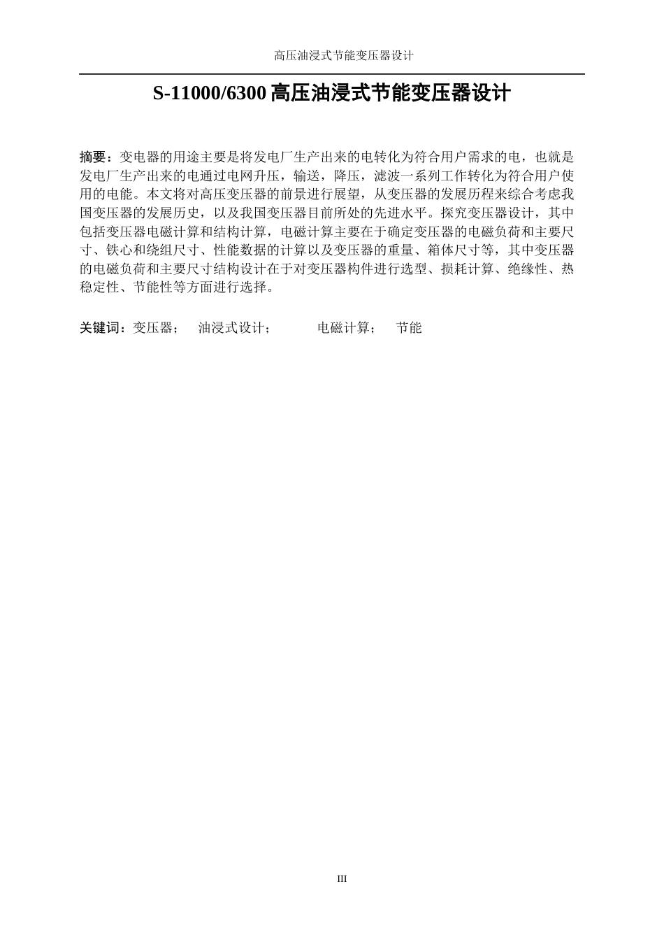 25年WP新能源科学与工程-高压油浸式节能变压器设计26.330-18176.docx_第3页