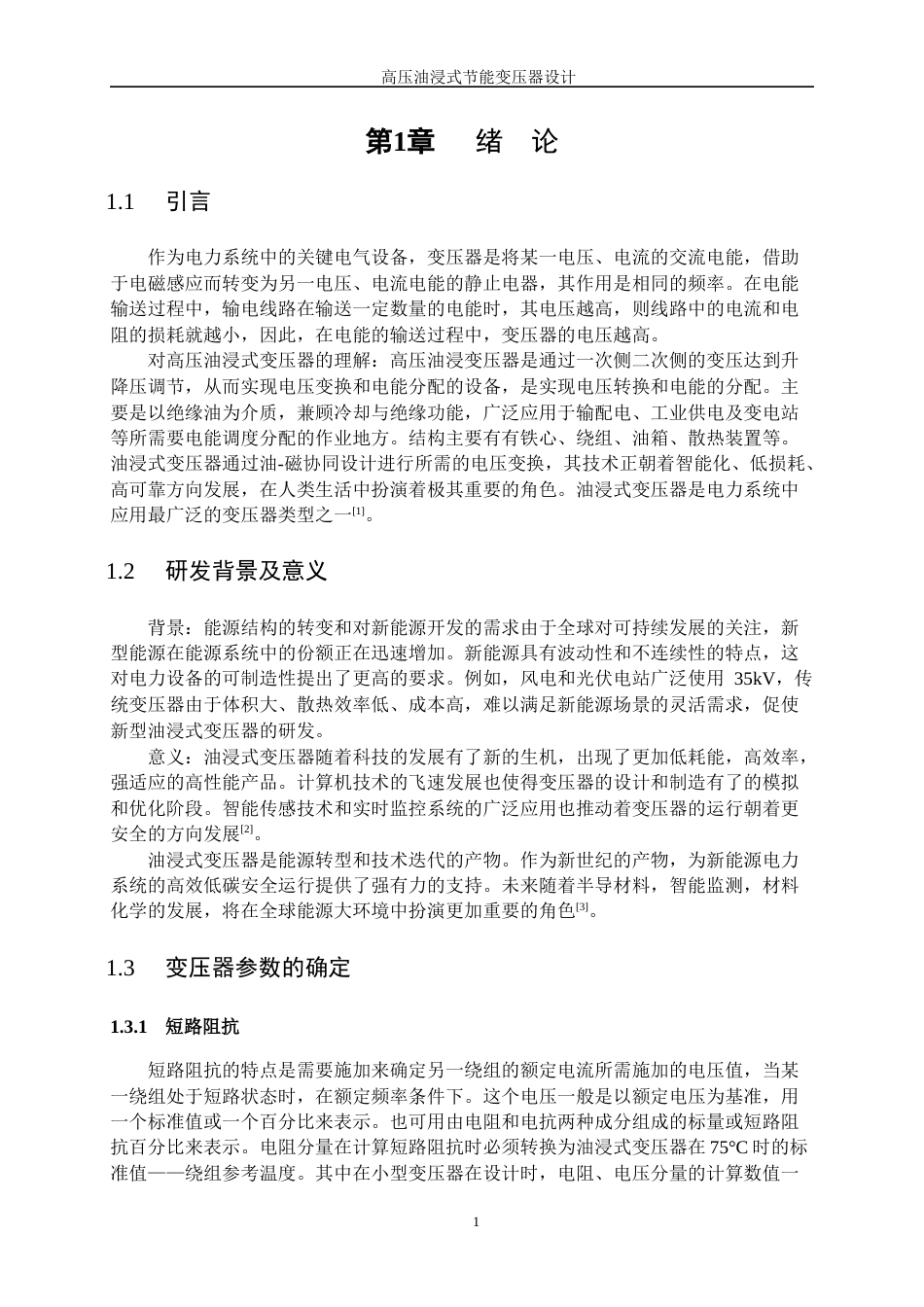 25年WP新能源科学与工程-高压油浸式节能变压器设计26.330-18176.docx_第5页