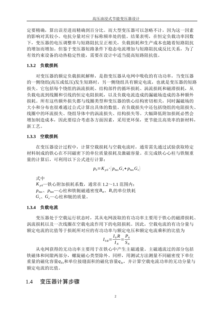 25年WP新能源科学与工程-高压油浸式节能变压器设计26.330-18176.docx_第6页