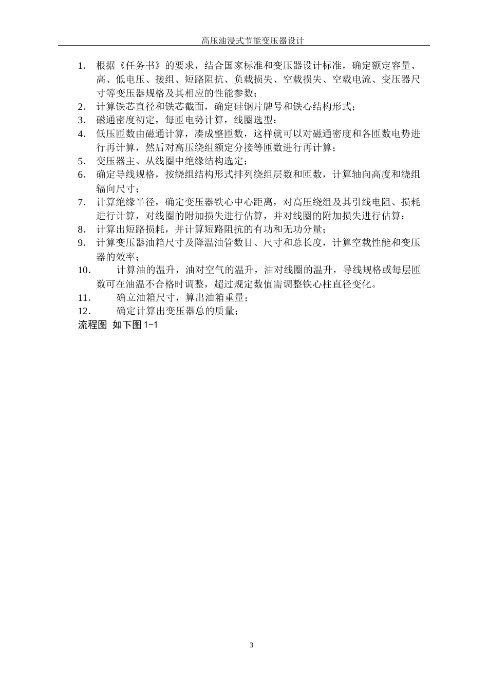 25年WP新能源科学与工程-高压油浸式节能变压器设计26.330-18176.docx_第7页