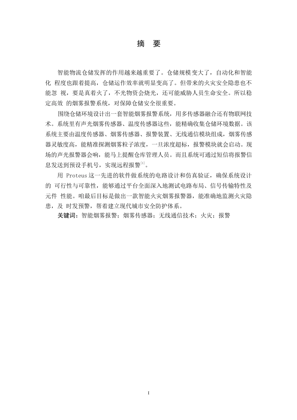 25年WP电子信息工程-物流仓储智能烟雾报警系统设计-11.160-13227.docx_第1页