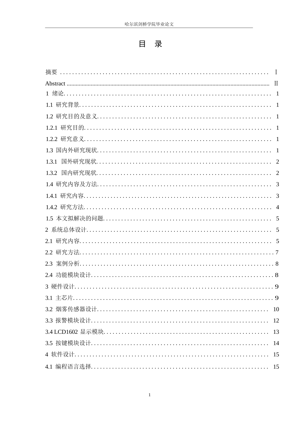 25年WP电子信息工程-物流仓储智能烟雾报警系统设计-11.160-13227.docx_第3页