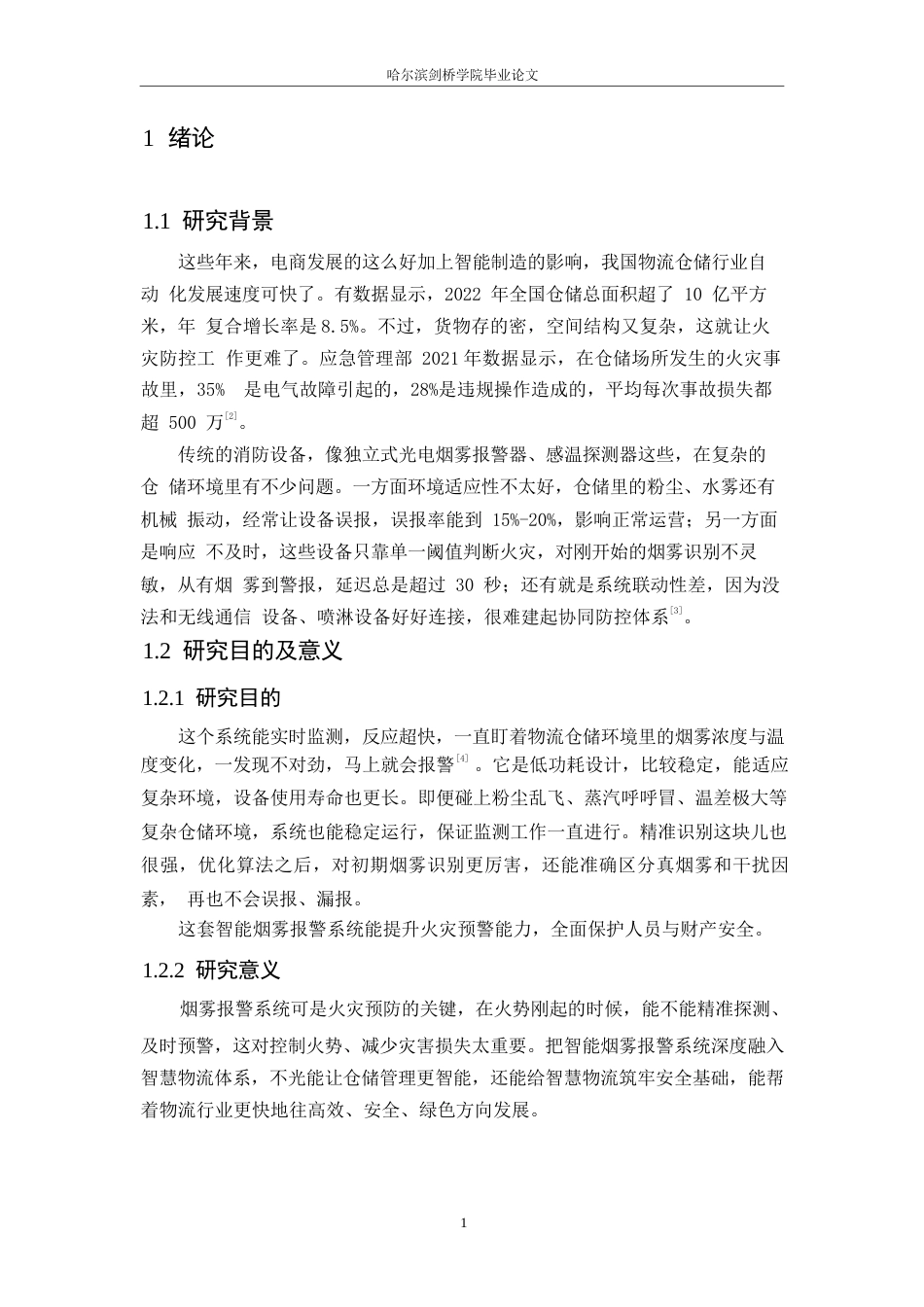 25年WP电子信息工程-物流仓储智能烟雾报警系统设计-11.160-13227.docx_第5页