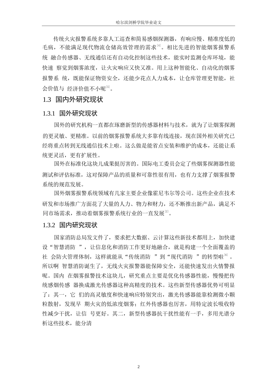 25年WP电子信息工程-物流仓储智能烟雾报警系统设计-11.160-13227.docx_第6页