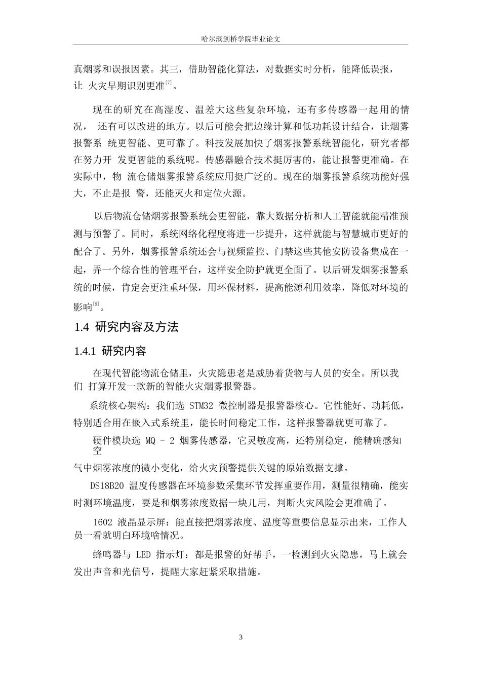 25年WP电子信息工程-物流仓储智能烟雾报警系统设计-11.160-13227.docx_第7页