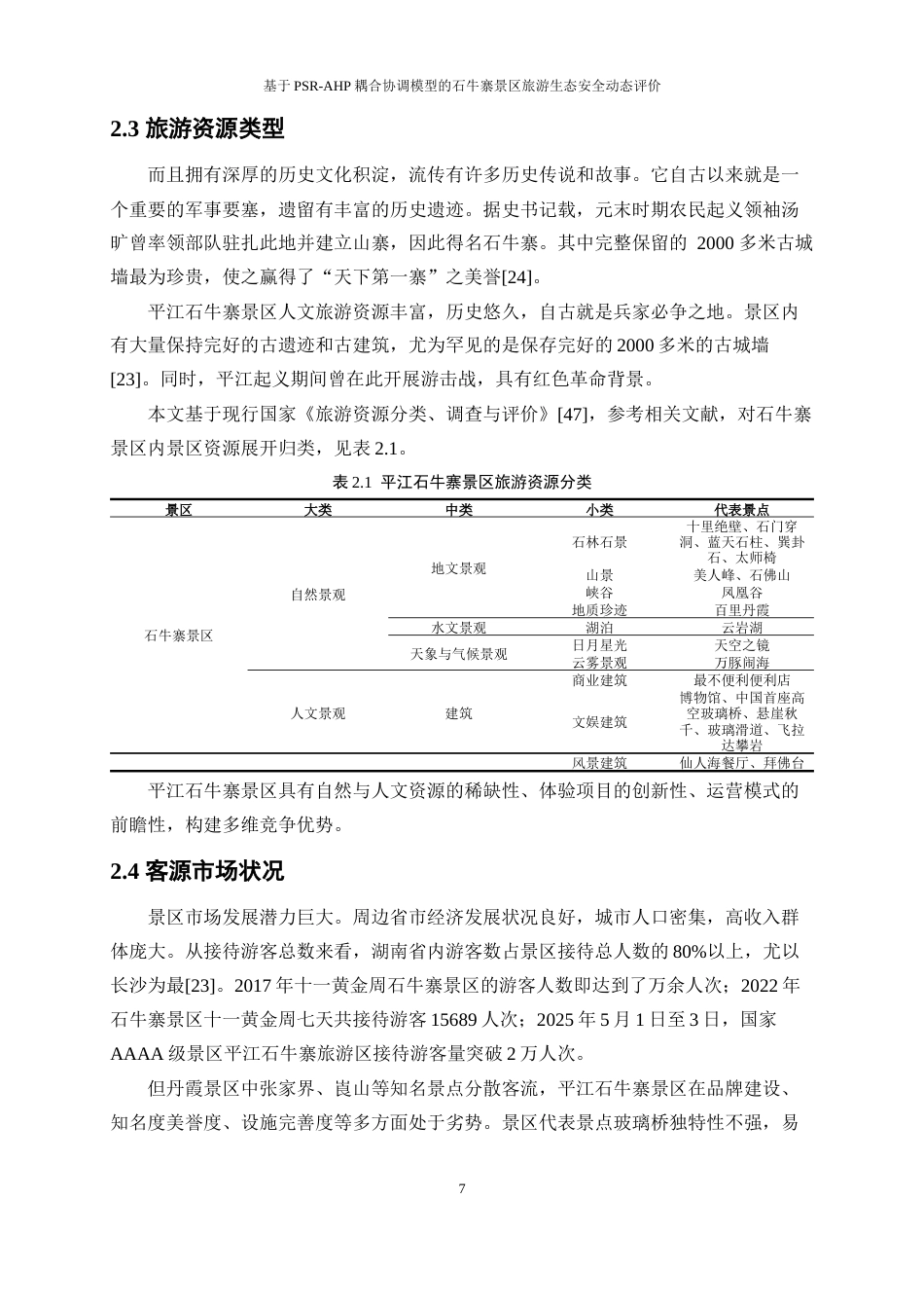 25年WP旅游管理-基于PSR-AHP耦合协调模型的石牛寨景区旅游生态安全动态评价19.010-18384.docx_第10页