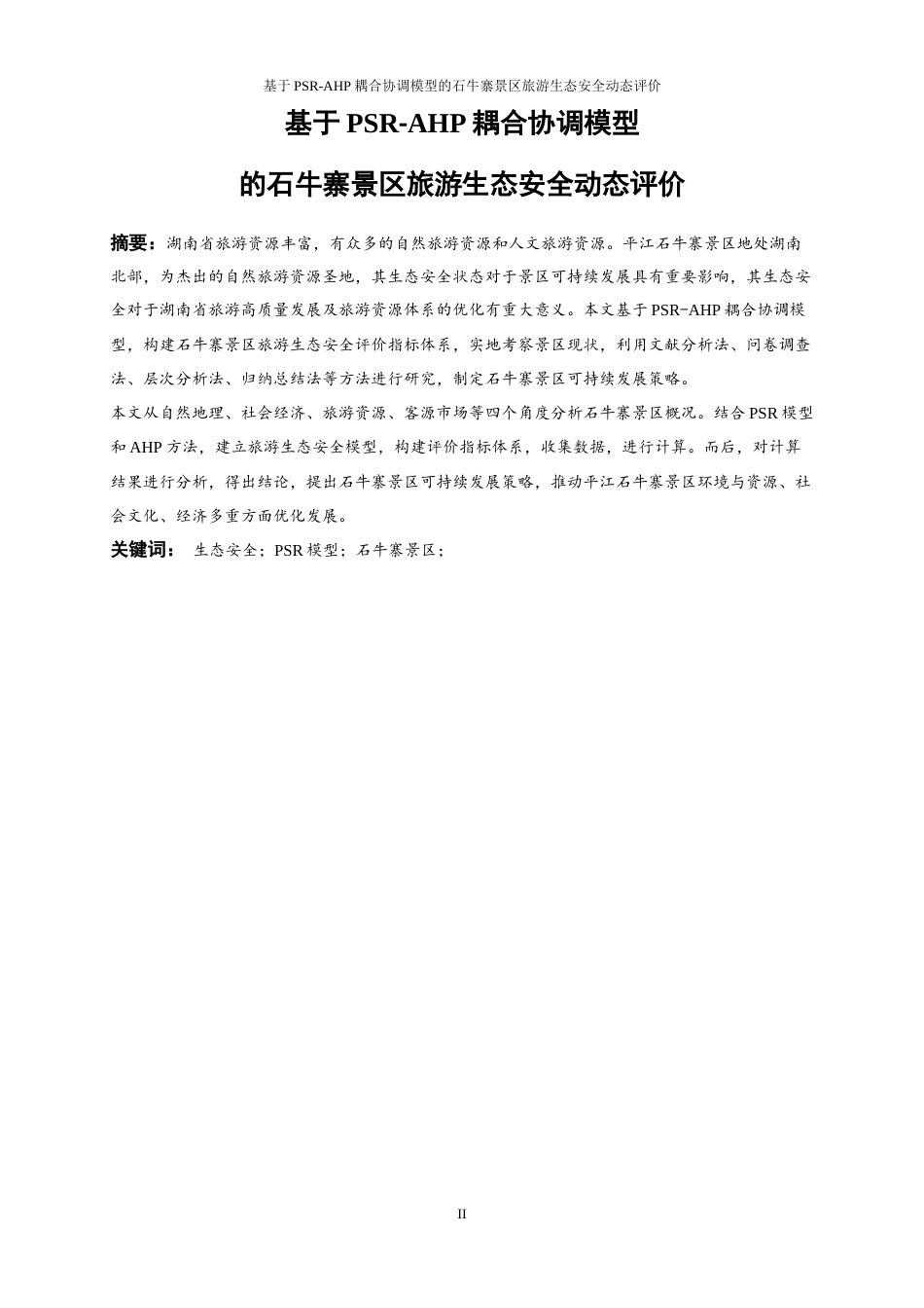 25年WP旅游管理-基于PSR-AHP耦合协调模型的石牛寨景区旅游生态安全动态评价19.010-18384.docx_第2页