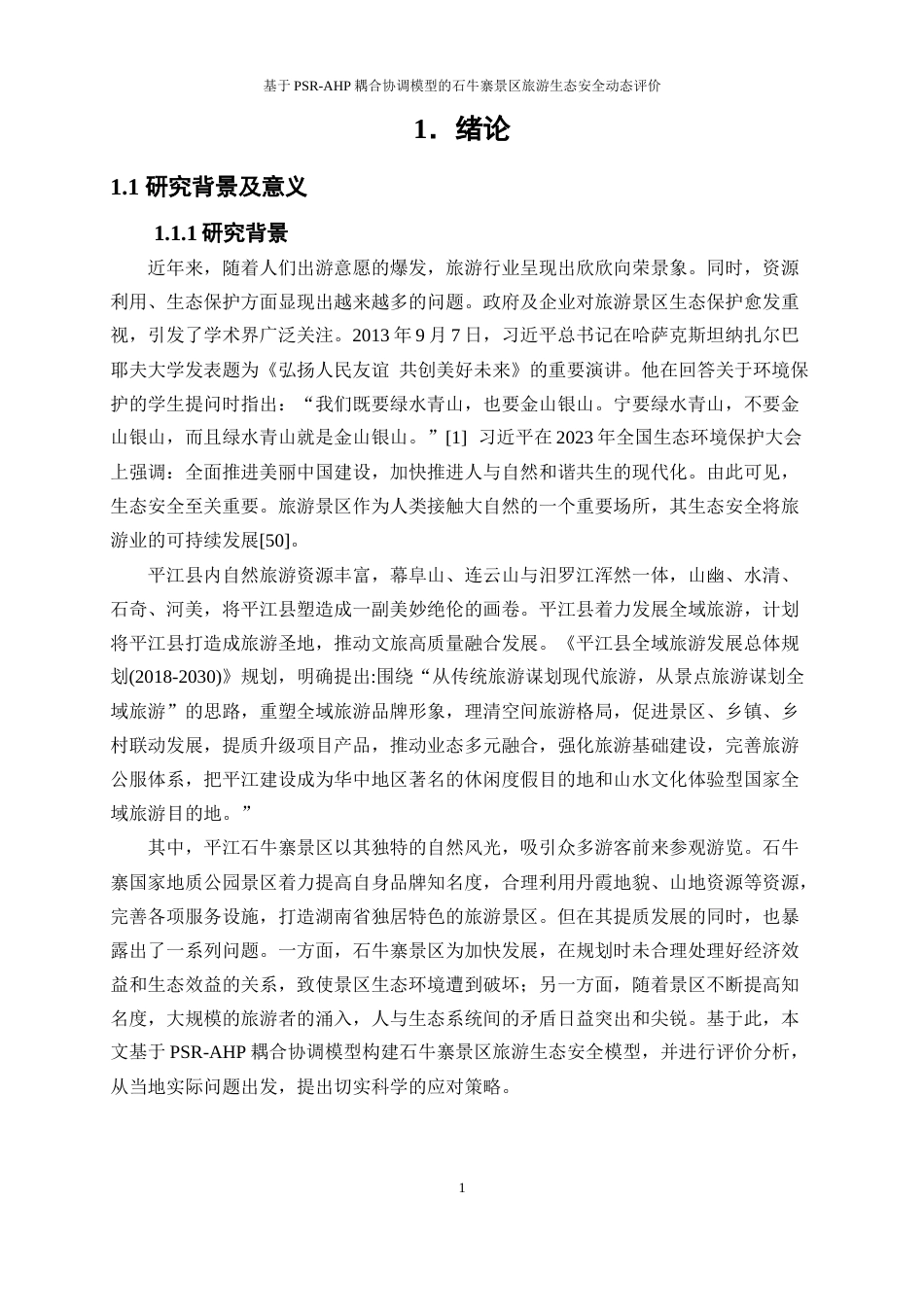 25年WP旅游管理-基于PSR-AHP耦合协调模型的石牛寨景区旅游生态安全动态评价19.010-18384.docx_第4页