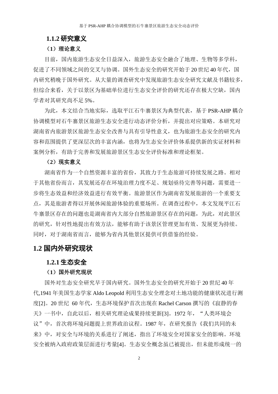 25年WP旅游管理-基于PSR-AHP耦合协调模型的石牛寨景区旅游生态安全动态评价19.010-18384.docx_第5页