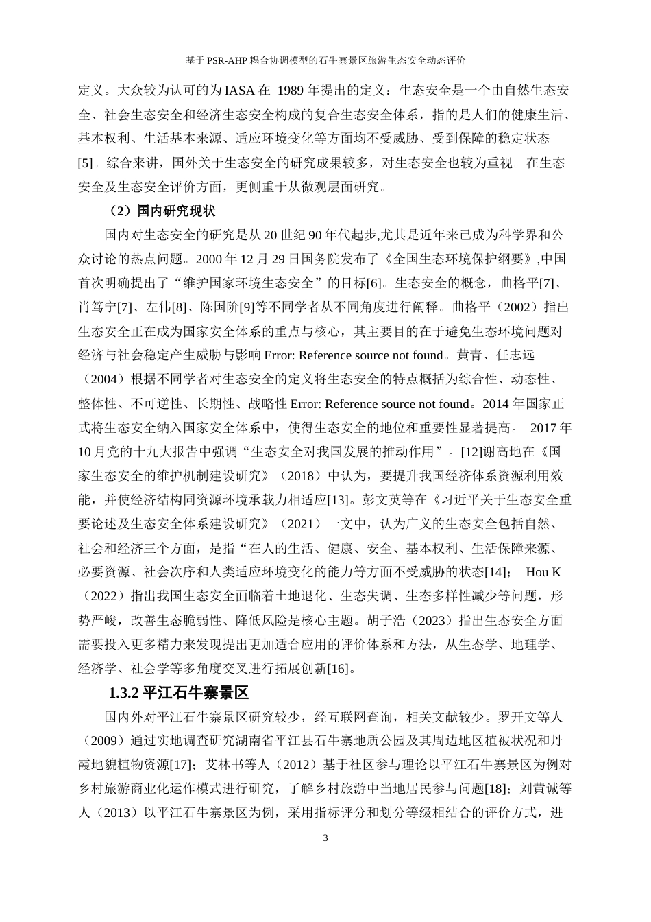 25年WP旅游管理-基于PSR-AHP耦合协调模型的石牛寨景区旅游生态安全动态评价19.010-18384.docx_第6页