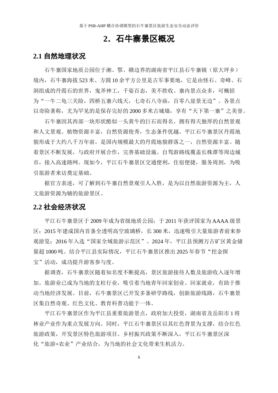 25年WP旅游管理-基于PSR-AHP耦合协调模型的石牛寨景区旅游生态安全动态评价19.010-18384.docx_第9页