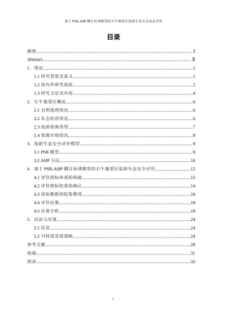 25年WP旅游管理-基于PSR-AHP耦合协调模型的石牛寨景区旅游生态安全动态评价19.010-18384.docx