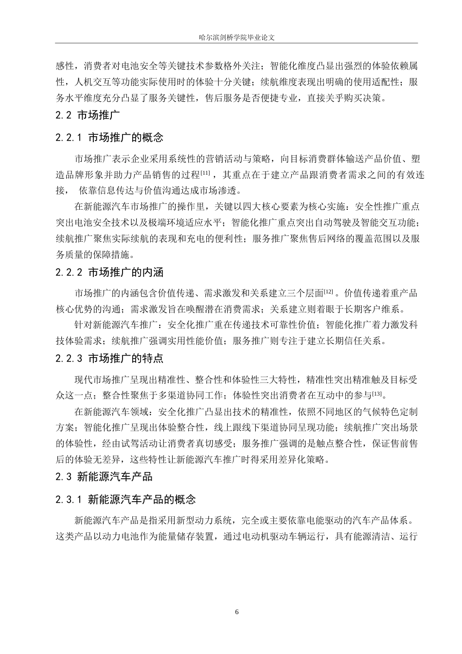 25年WP汽车服务工程-东北地区新能源汽车市场推广与消费者接受度提升研究-3.210-19484.docx_第10页