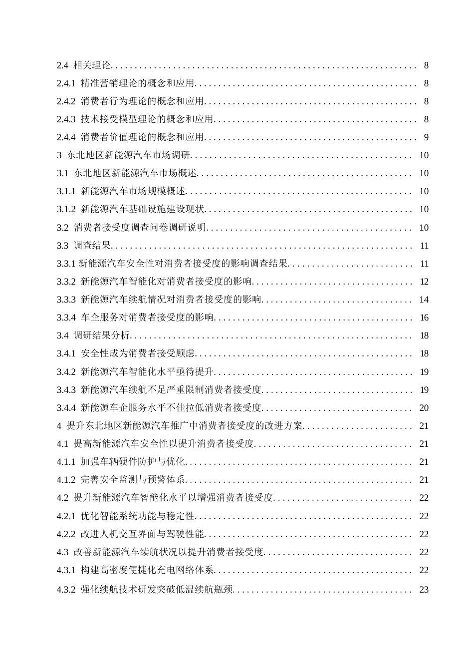 25年WP汽车服务工程-东北地区新能源汽车市场推广与消费者接受度提升研究-3.210-19484.docx_第3页