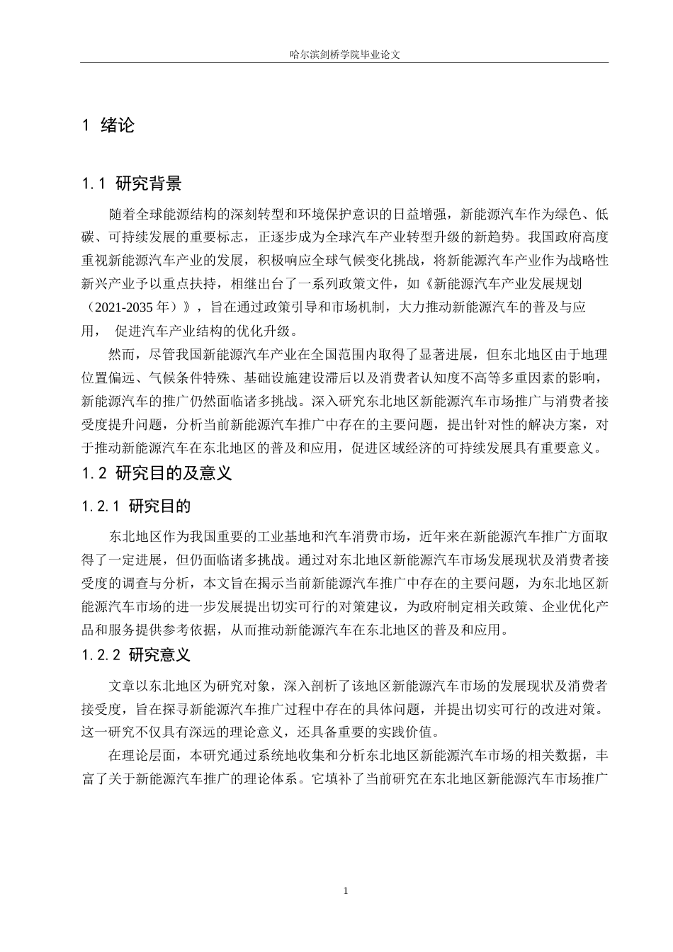 25年WP汽车服务工程-东北地区新能源汽车市场推广与消费者接受度提升研究-3.210-19484.docx_第5页