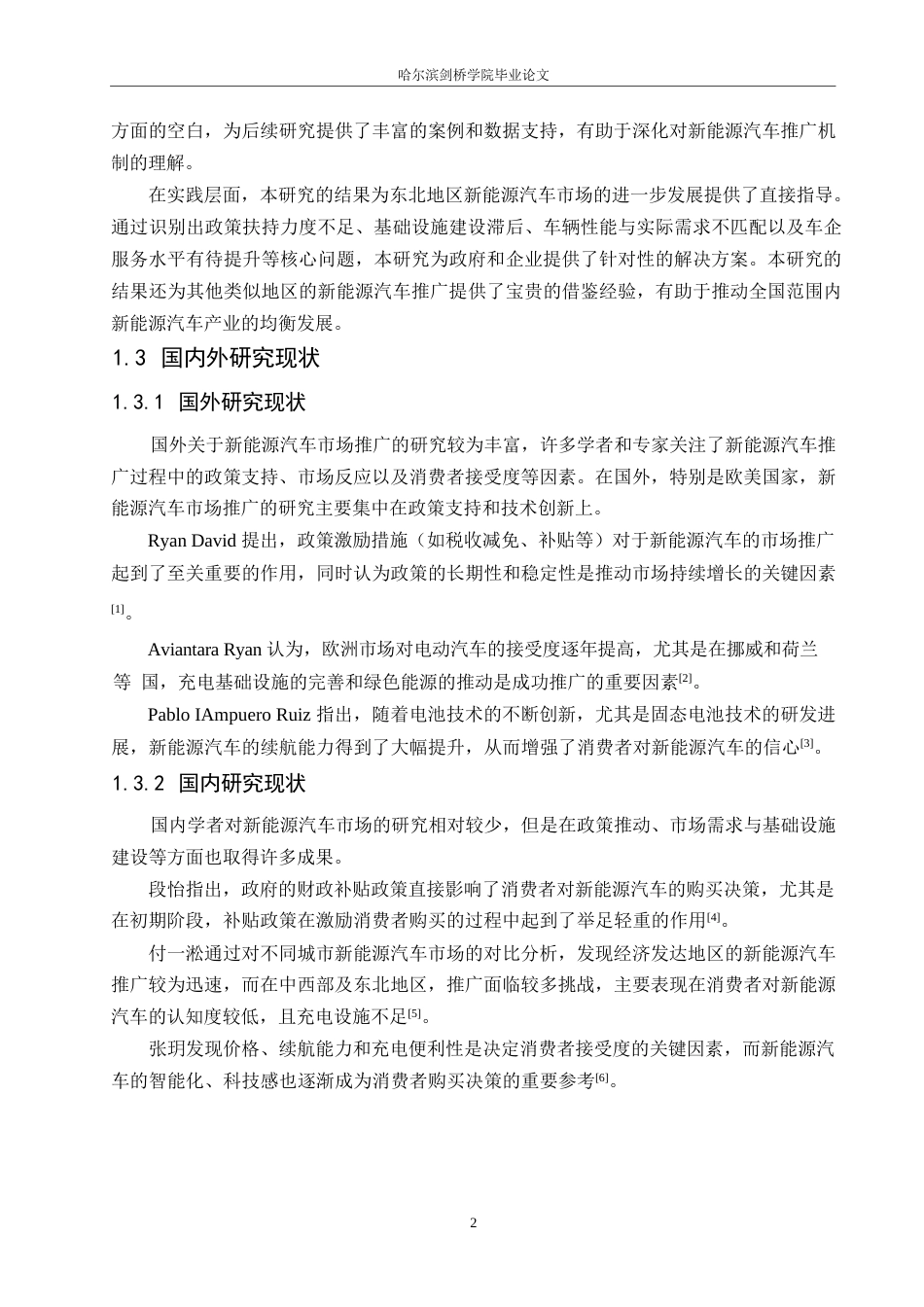 25年WP汽车服务工程-东北地区新能源汽车市场推广与消费者接受度提升研究-3.210-19484.docx_第6页