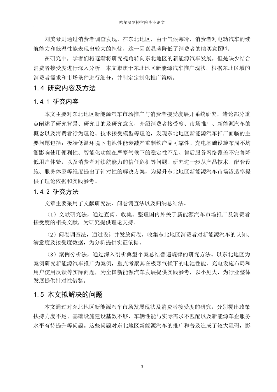 25年WP汽车服务工程-东北地区新能源汽车市场推广与消费者接受度提升研究-3.210-19484.docx_第7页