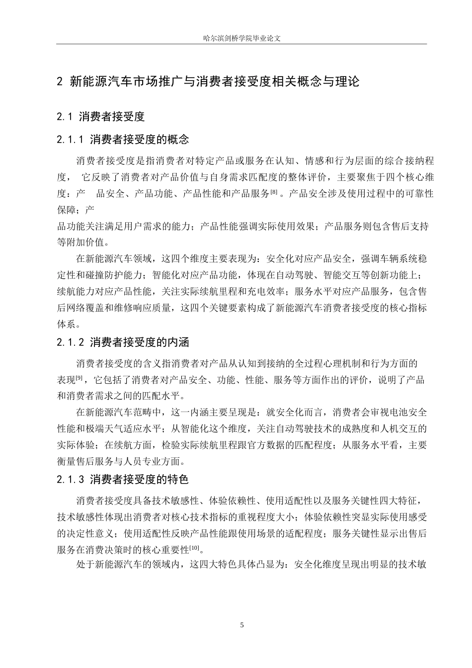 25年WP汽车服务工程-东北地区新能源汽车市场推广与消费者接受度提升研究-3.210-19484.docx_第9页