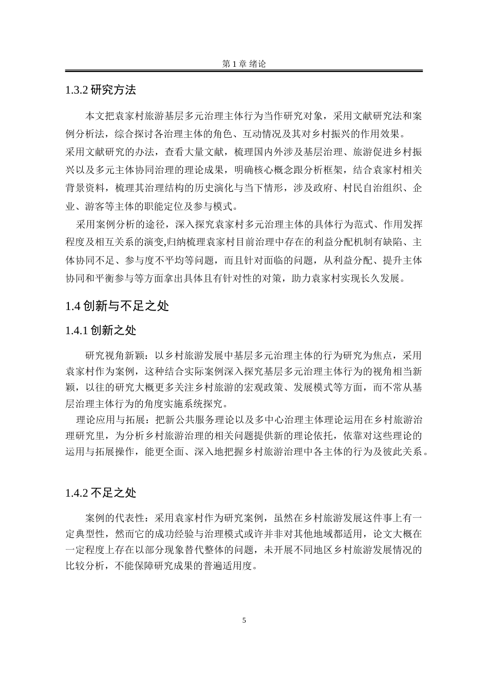 25年WP行政管理 乡村旅游发展中基层多元治理主体行为研究——以袁家村为例8.56-AI15.03-约29706字符.doc_第10页