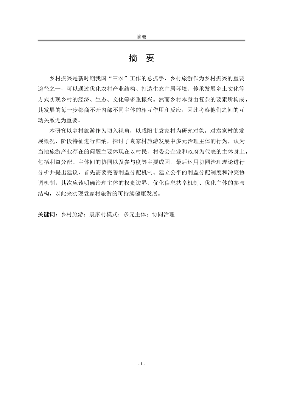 25年WP行政管理 乡村旅游发展中基层多元治理主体行为研究——以袁家村为例8.56-AI15.03-约29706字符.doc_第2页