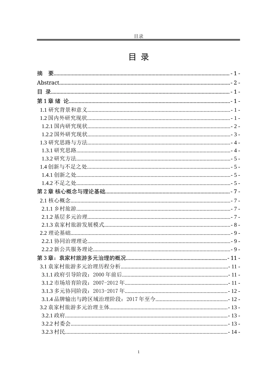 25年WP行政管理 乡村旅游发展中基层多元治理主体行为研究——以袁家村为例8.56-AI15.03-约29706字符.doc_第4页