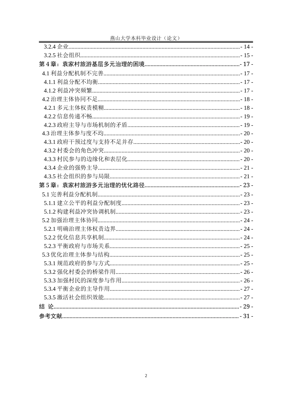 25年WP行政管理 乡村旅游发展中基层多元治理主体行为研究——以袁家村为例8.56-AI15.03-约29706字符.doc_第5页