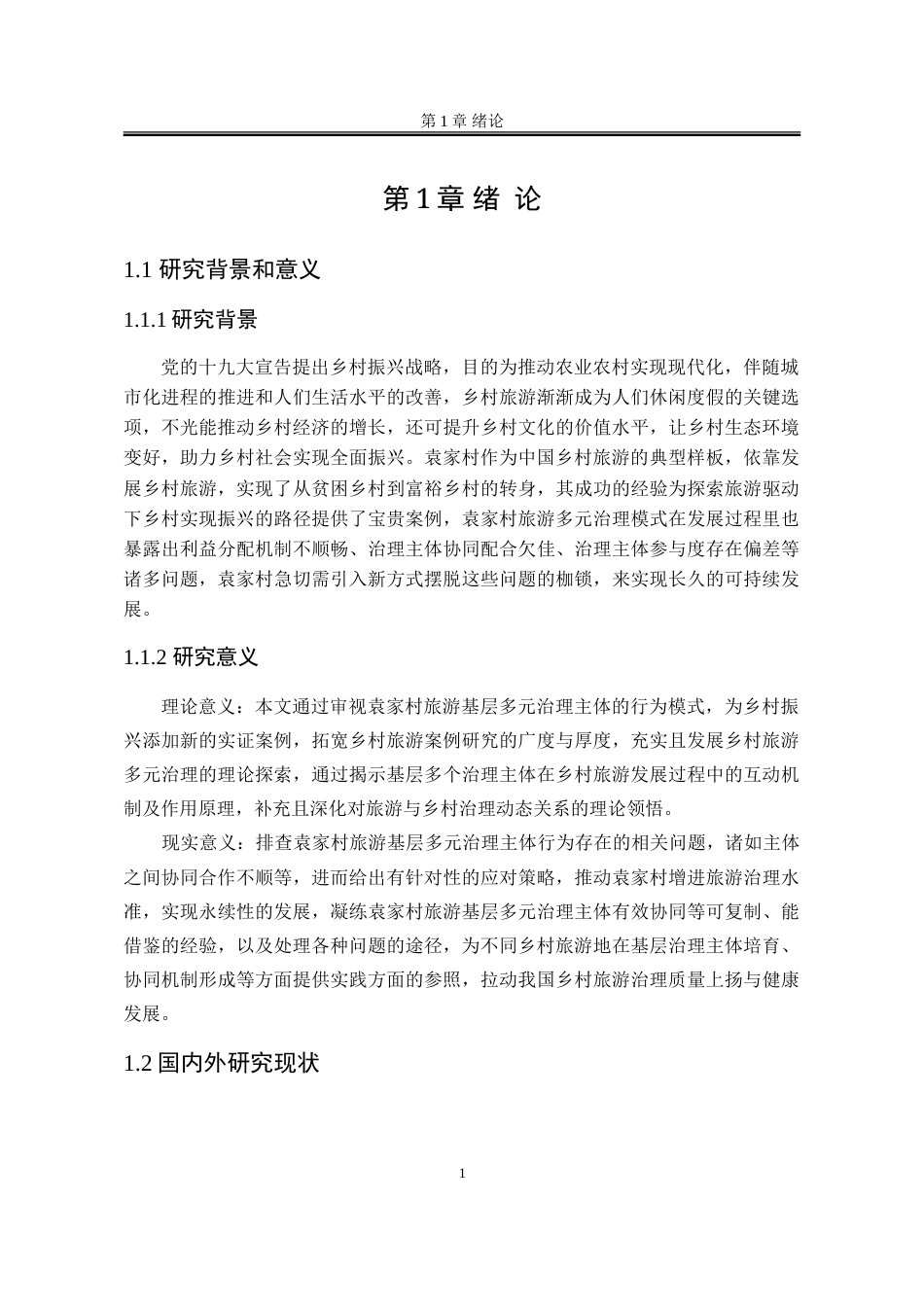 25年WP行政管理 乡村旅游发展中基层多元治理主体行为研究——以袁家村为例8.56-AI15.03-约29706字符.doc_第6页