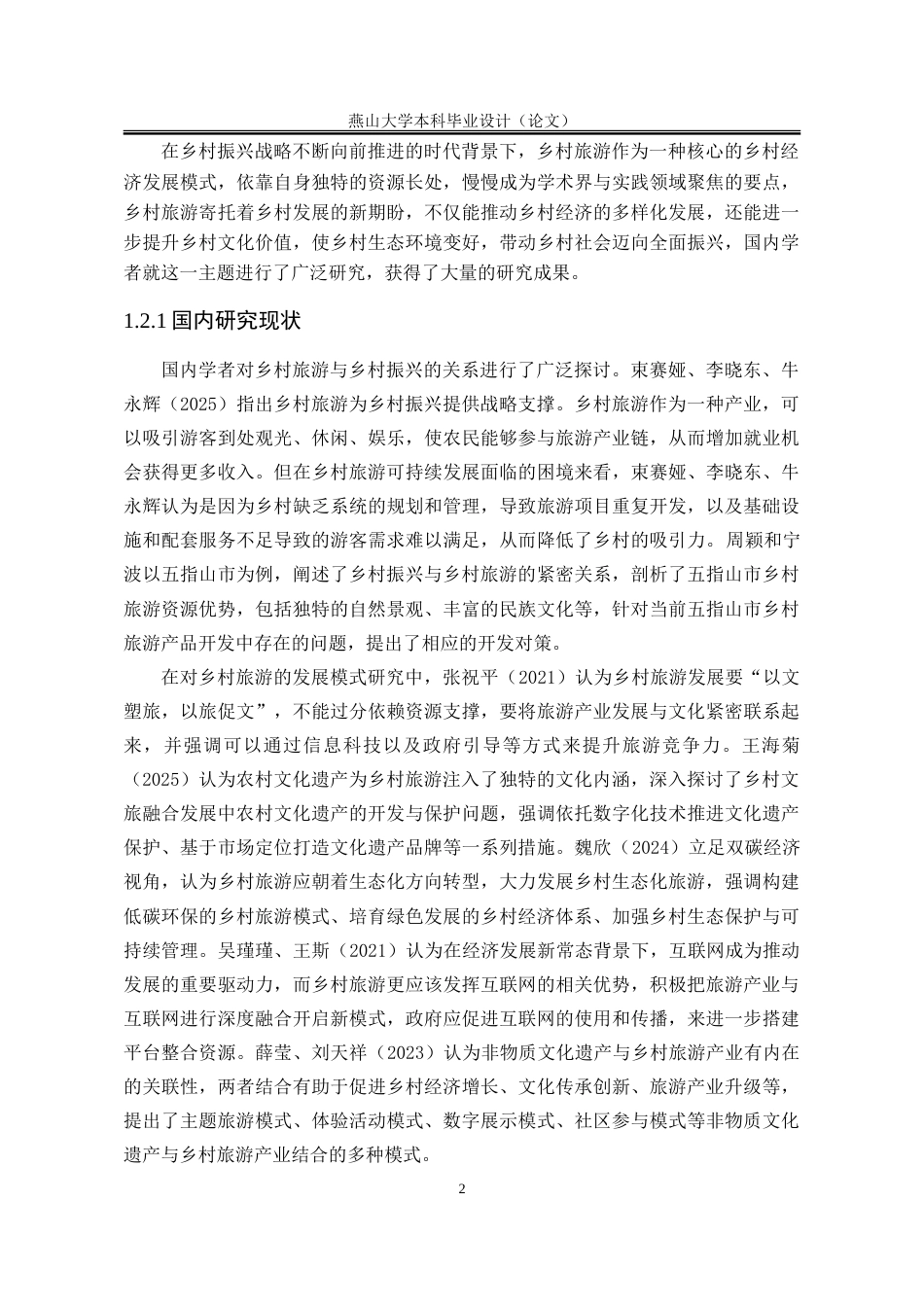 25年WP行政管理 乡村旅游发展中基层多元治理主体行为研究——以袁家村为例8.56-AI15.03-约29706字符.doc_第7页